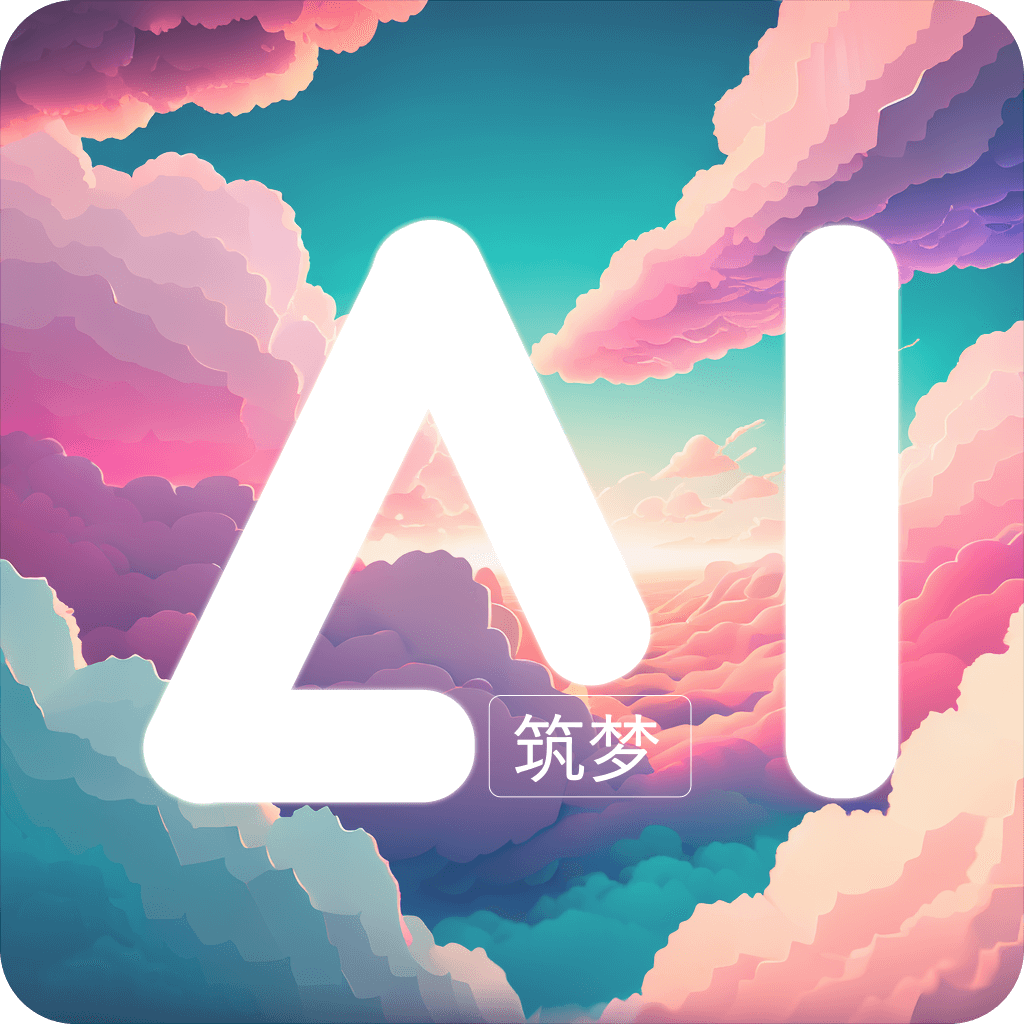 筑梦AI